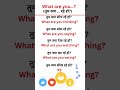 What Are You…?English Speaking Pattern |Spoken English Practice |english bolna kaise sikhe #shorts