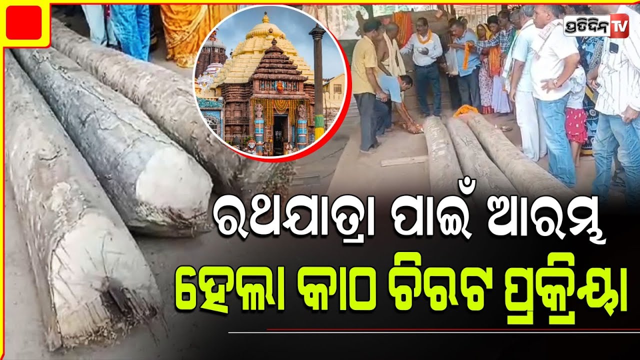 କଟକ ଖପୁରିଆରେ ବିଶ୍ଵ ପ୍ରସିଦ୍ଧ ରଥଯାତ୍ରା ପାଇଁ ଆରମ୍ଭ ହେଲା ରଥକାଠ ଚିରଟ ପ୍ରକ୍ରିୟା। Cuttack