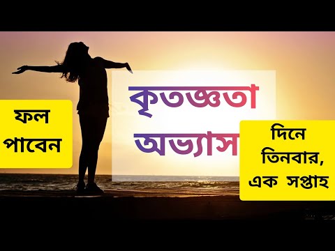 ভিডিও: কৃতজ্ঞতা অনুশীলন