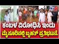 Mysuru Dasara Kambala Controversy: ಕಂಬಳ ವಿರೋಧಿಸಿ ಇಂದು ಮೈಸೂರಿನಲ್ಲಿ ಬೃಹತ್ ಪ್ರತಿಭಟನೆ.