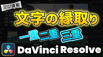 【最新】テレビのよく使われるテロップ！二重、三重の文字・テキスト縁取り | DaVinci Resolve動画編集