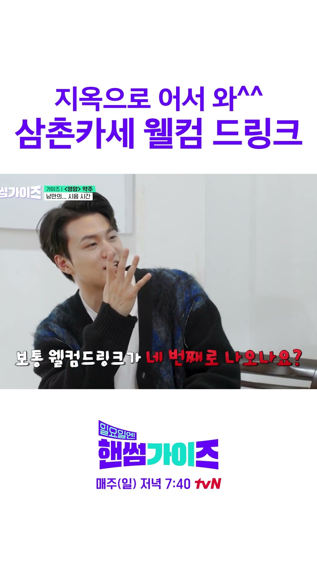 끊임 없는 웰컴 드링크 (4개째...) #일요일엔핸썸가이즈