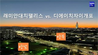 래미안대치팰리스vs.디에이치자이개포 갭메우기는?