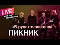 Пикник – В руках великана (Live)