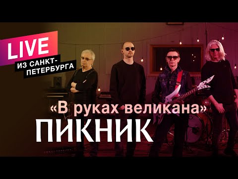 Пикник В Руках Великана