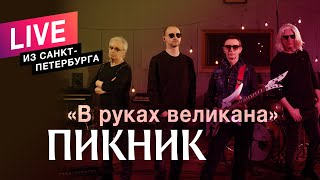 Пикник – В Руках Великана (Live)