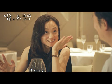 永作博美と井浦新のデートシーン映像が解禁　映画『朝が来る』本編映像