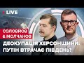 Нова "бавовна" в Криму / Контрнаступ на Херсонщині / путін втрачає Південь? / СОЛОВЙОВ & МОЛЧАНОВ