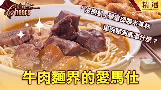 [Top-tier Taiwanese Street Food] The World's Most Luxurious Beef Noodle Soup: No Michelin Star, B...