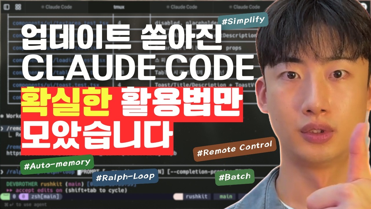 쏟아지는 클로드코드 업데이트, 이건 결국 쓰게됩니다 (Ralph Loop, Remote Control, Auto-memory 등)