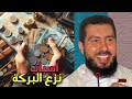 ما هي أسباب نزع البركة من حياتنا الأستاذ محمد بونيس Mohamed Bouniss ما هي أسباب نزع البركة من حياتنا الأستاذ محمد بونيس Mohamed Bouniss