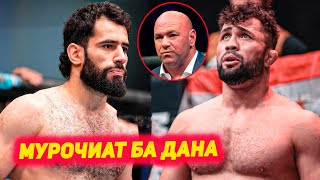 Мурочиати Фаридун Одилов | Мурочиати Мухаммад Наимов ба Дана Уайи ва UFC | Гэтжи зидди Ислам Махачев