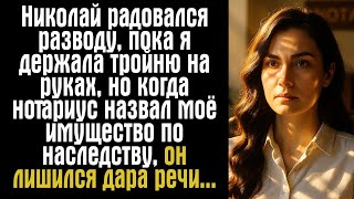 видео: Николай радовался разводу, пока я держала тройню на руках, но когда нотариус назвал моё имущество... картинка: Николай радовался разводу, пока я держала тройню на руках, но когда нотариус назвал моё имущество...