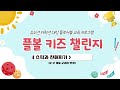 플볼 키즈 챌린지_15차시 스틱과 친해지기