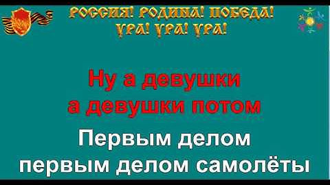 Thumbnail of ПЕРВЫМ ДЕЛОМ САМОЛЁТЫ караоке слова песня ПЕСНИ ВОЙНЫ ПЕСНИ ПОБЕДЫ минусовка