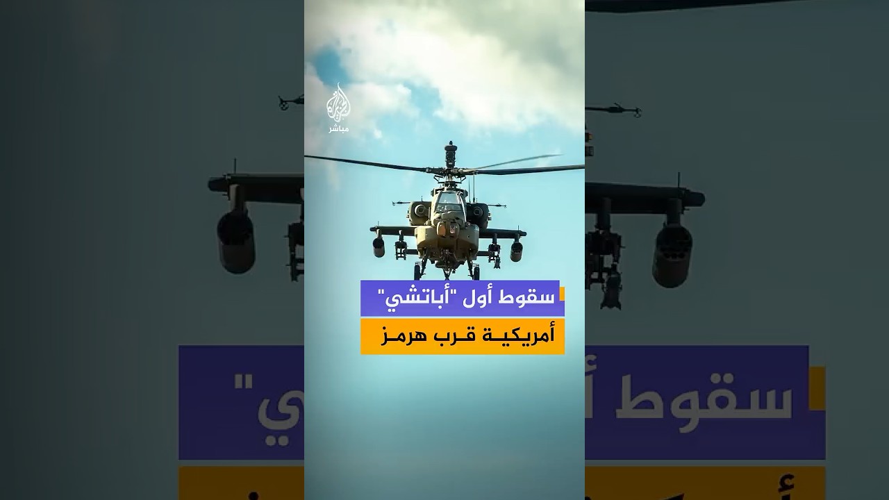 أول حادثة من نوعها.. سقوط مروحية "أباتشي" أمريكية قرب مضيق هرمز وترمب يؤكد نجاة طاقمها