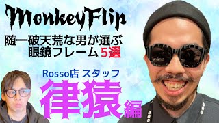 MonkeyFlipスタッフが選ぶオススメ眼鏡フレーム。今回はMonkeyFlip