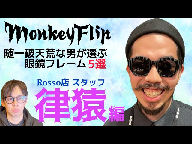 MonkeyFlipスタッフが選ぶオススメ眼鏡フレーム。今回はMonkeyFlip