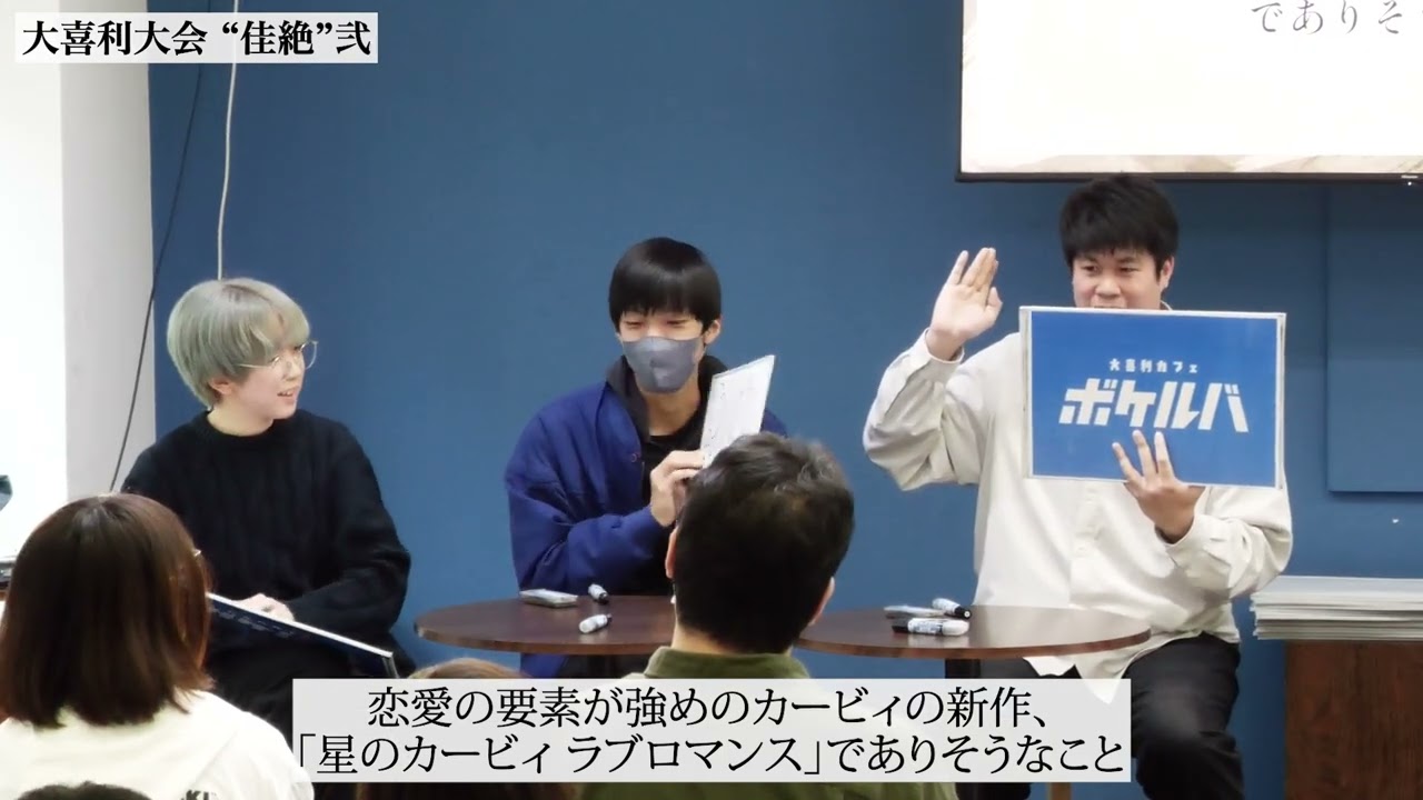 大喜利大会 “佳絶”弐　予選Eブロック