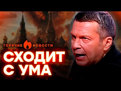 Соловьев В Отчаянии! Пропагандист Чувствует Конец Рф И... | Горячие Новости 29.04.2024