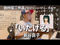 【エピソードシリーズ】田村信二作品(67)「いたげる」新谷良子