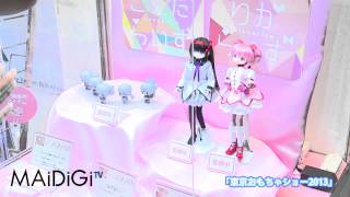 「東京おもちゃショー2013」魔法少女まどかマギカ
