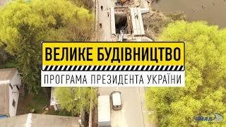 Триває ремонт мосту на а/д С-02-14-52 (Стрий-Тернопіль-Кропивницький-Знам’янка) Немирів км 2+247
