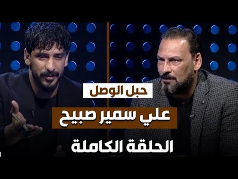 الحلقه الكامله مع علي سمير بعد وفاة والده سمير صبيح في برنامج حبل الوصل