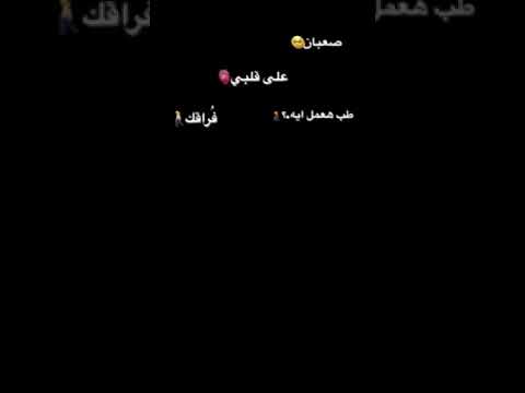 صعبان على قلبي فراق