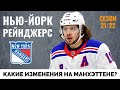 Нью-Йорк Рейнджерс. Обзор межсезонья НХЛ 21-22