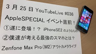 Appleスペシャルイベント直前！iPhoneSE2出るの？出ないの？どっち？Zuki的YouTubeLive Zenfone Max Pro（M2）アウトカメラライブ 190325 #036