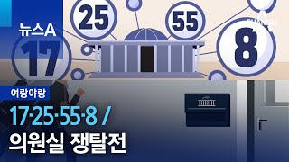 [여랑야랑]17·25·55·8 / 의원실 쟁탈전 | 뉴스A