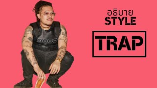 อธิบาย Hiphop Style Trap ( Part 2 )