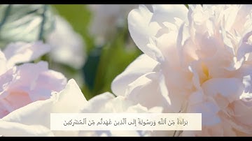 سورة التوبة الآية 1