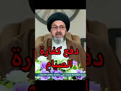 دفع كفارة الصيام السيد رشيد الحسيني