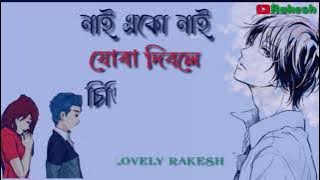 Nai aku nai jura dibole assamese whatsapp status lovely Rakesh lovely rakesh