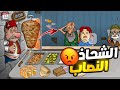 الشحاذ خد الشاورما وهرب ☹️ اسطورة الشاورما | Shawarma legend