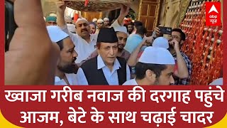 UP Politics: ख्वाजा गरीब नवाज की दरगाह पहुंचे Azam Khan, बेटे के साथ चढ़ाई चादर