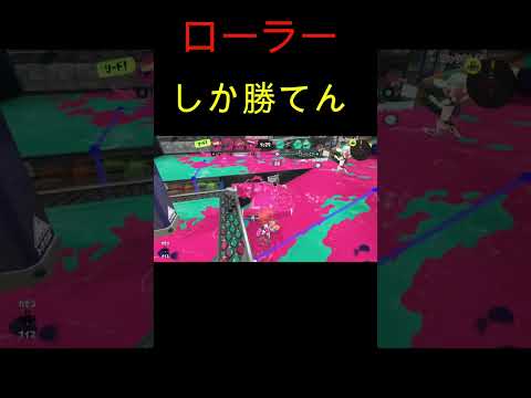 凸凹した地形はローラーしか勝たん！【スプラトゥーン ３】【ガチヤグラ】