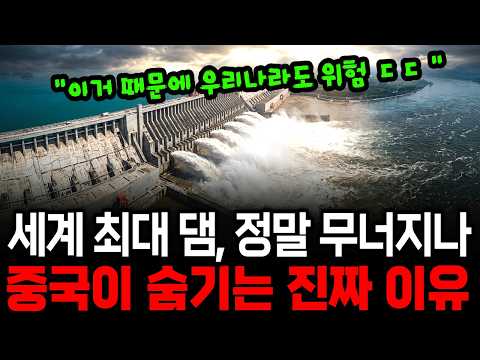 "Is the World’s Largest Dam, the Three Gorges Dam, Actually Collapsing?" The Real Reason China Wa...