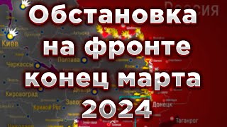 Обстановка На Фронте Под Донецком На Конец Марта 2024