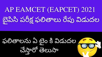 AP EAMCET 2021 BIPC results date and time | AP EAMCET 2021 BIPC results | AP EAMCET 2021 Results