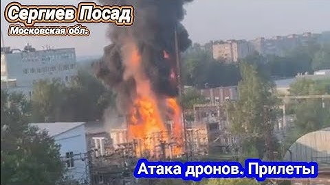 Сергиев Посад, Москва атака дронов. Прилет. Взрыв 4 июля 2025 г.