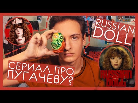 Видео: АЛЛА ПУГАЧЕВА НА NETFLIX | Сериал Матрёшка обзор | Russian Doll Netflix Review | #СериальныйЗадрот