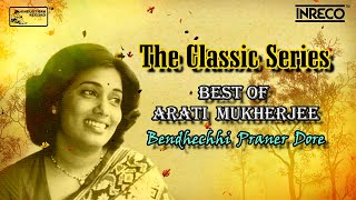 The Classic Series | Best Of Arati Mukherjee | আরতি মুখোপাধ্যায়ের জনপ্রিয় গান | Bengali Songs