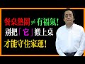 倪海廈：餐桌熱鬧不等於有福氣！記住別把「它」搬上桌，才能守住家運和千萬財路！#人生智慧 #易经 #家宅风水 thumbnail