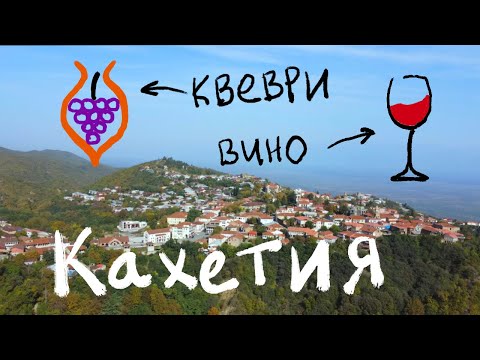 Кахетия: Где самое вкусное вино Грузии?