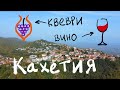 Кахетия: Где самое вкусное вино Грузии?