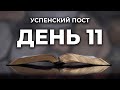 Читаем Библию вместе в Успенский пост. День 11