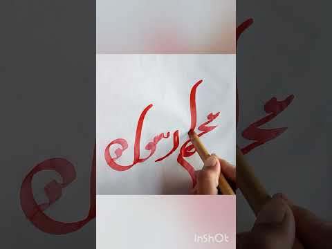 يا م ح م د ﷺ م ح م د ر س ول الل ه ﷺ